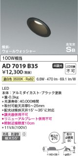 コイズミ照明　AD7019B35　ダウンライト φ75 非調光 LED一体型 温白色 高気密SB 傾斜 ウォールウォッシャー 防雨・防湿型 ブラック