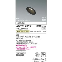 コイズミ照明　AD7019B35　ダウンライト φ75 非調光 LED一体型 温白色 高気密SB 傾斜 ウォールウォッシャー 防雨・防湿型 ブラック