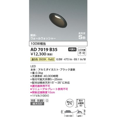画像1: コイズミ照明　AD7019B35　ダウンライト φ75 非調光 LED一体型 温白色 高気密SB 傾斜 ウォールウォッシャー 防雨・防湿型 ブラック