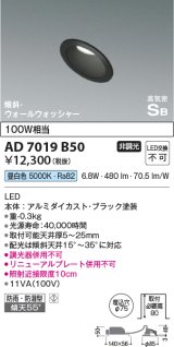 コイズミ照明　AD7019B50　ダウンライト φ75 非調光 LED一体型 昼白色 高気密SB 傾斜 ウォールウォッシャー 防雨・防湿型 ブラック