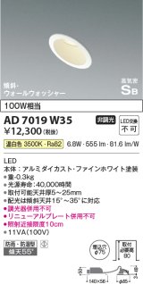 コイズミ照明　AD7019W35　ダウンライト φ75 非調光 LED一体型 温白色 高気密SB 傾斜 ウォールウォッシャー 防雨・防湿型 ホワイト