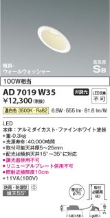 コイズミ照明　AD7019W35　ダウンライト φ75 非調光 LED一体型 温白色 高気密SB 傾斜 ウォールウォッシャー 防雨・防湿型 ホワイト