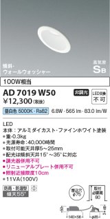 コイズミ照明　AD7019W50　ダウンライト φ75 非調光 LED一体型 昼白色 高気密SB 傾斜 ウォールウォッシャー 防雨・防湿型 ホワイト