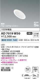 コイズミ照明　AD7019W50　ダウンライト φ75 非調光 LED一体型 昼白色 高気密SB 傾斜 ウォールウォッシャー 防雨・防湿型 ホワイト