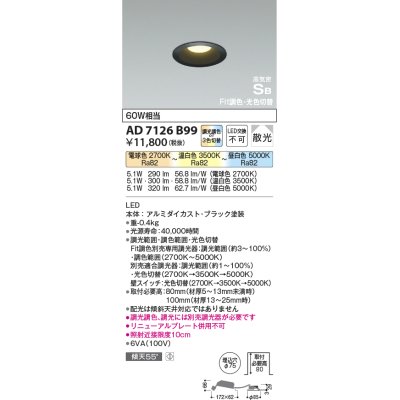 画像1: コイズミ照明　AD7126B99　ダウンライト φ75 Fit調色・光色切替 3光色切替 調光器別売 LED一体型 電球色+昼白色 高気密SB ベースタイプ 散光