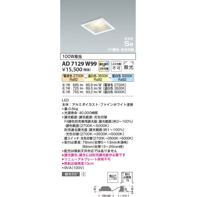 画像1: コイズミ照明　AD7129W99　ダウンライト □100 Fit調色・光色切替 3光色切替 調光器別売 LED一体型 電球色+昼白色 高気密SB ベースタイプ散光