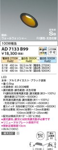 コイズミ照明　AD7133B99　ダウンライト φ75 Fit調色・光色切替 3光色切替 調光器別売 LED一体型 電球色+昼白色 高気密SB ブラック