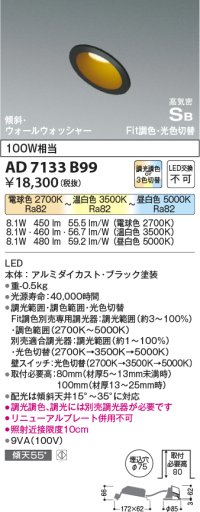 コイズミ照明　AD7133B99　ダウンライト φ75 Fit調色・光色切替 3光色切替 調光器別売 LED一体型 電球色+昼白色 高気密SB ブラック