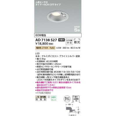 画像1: コイズミ照明　AD7138S27　LED防雨型ダウンライト LED一体型 非調光 人感センサ タイマー付ON-OFFタイプ 電球色 ブライトシルバー