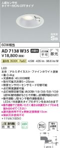 コイズミ照明　AD7138W35　LED防雨型ダウンライト LED一体型 非調光 人感センサ タイマー付ON-OFFタイプ 温白色 ファインホワイト [￡]