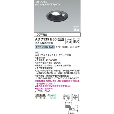 画像1: コイズミ照明　AD7139B50　LED防雨型ダウンライト LED一体型 非調光 人感センサ タイマー付ON-OFFタイプ 昼白色 黒色