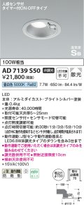 コイズミ照明　AD7139S50　LED防雨型ダウンライト LED一体型 非調光 人感センサ タイマー付ON-OFFタイプ 昼白色 ブライトシルバー