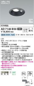 コイズミ照明　AD7140B50　エクステリアライト ダウンライト φ100 非調光 LED一体型 昼白色 ベースタイプ 高気密SB 防雨型 人感センサ付 ブラック