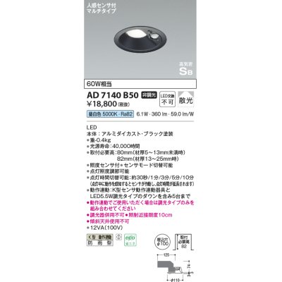 画像1: コイズミ照明　AD7140B50　エクステリアライト ダウンライト φ100 非調光 LED一体型 昼白色 ベースタイプ 高気密SB 防雨型 人感センサ付 ブラック