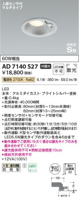 コイズミ照明　AD7140S27　エクステリアライト ダウンライト φ100 非調光 LED一体型 電球色 ベースタイプ 高気密SB 防雨型 人感センサ付 ブライトシルバー