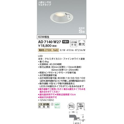 画像1: 【特価】コイズミ照明 AD7140W27 エクステリアライト ダウンライト φ100 非調光 LED一体型 電球色 ベースタイプ 高気密SB 防雨型 人感センサ付ファインホワイト