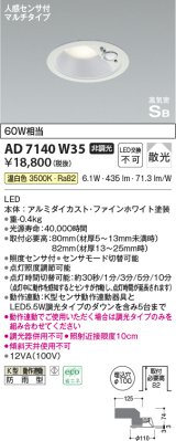 コイズミ照明 AD7140W35 エクステリアライト ダウンライト φ100 非調光 LED一体型 温白色 ベースタイプ 高気密SB 防雨型 人感センサ付ファインホワイト ￡