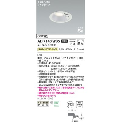画像1: コイズミ照明 AD7140W35 エクステリアライト ダウンライト φ100 非調光 LED一体型 温白色 ベースタイプ 高気密SB 防雨型 人感センサ付ファインホワイト ￡