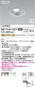 コイズミ照明　AD7141S27　エクステリアライト ダウンライト φ100 非調光 LED一体型 電球色 ベースタイプ 高気密SB 防雨型 人感センサ付 ブライトシルバー