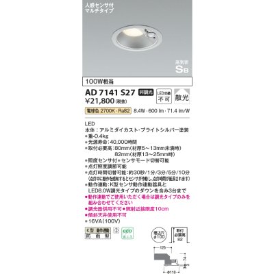 画像1: コイズミ照明　AD7141S27　エクステリアライト ダウンライト φ100 非調光 LED一体型 電球色 ベースタイプ 高気密SB 防雨型 人感センサ付 ブライトシルバー