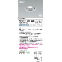 コイズミ照明　AD7141S50　エクステリアライト ダウンライト φ100 非調光 LED一体型 昼白色 ベースタイプ 高気密SB 防雨型 人感センサ付 ブライトシルバー