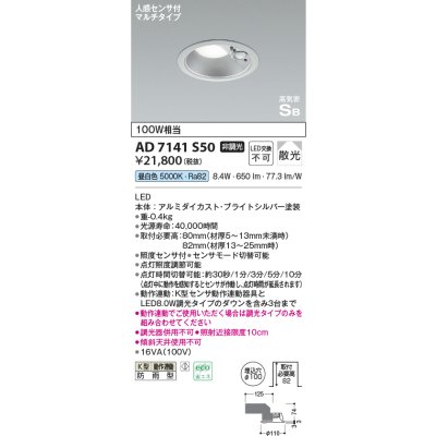 画像1: コイズミ照明　AD7141S50　エクステリアライト ダウンライト φ100 非調光 LED一体型 昼白色 ベースタイプ 高気密SB 防雨型 人感センサ付 ブライトシルバー
