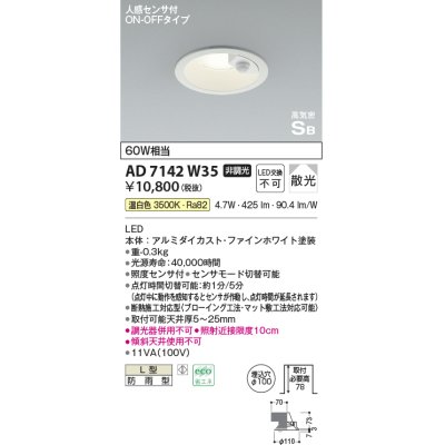 画像1: コイズミ照明　AD7142W35　LED防雨型ダウンライト LED一体型 非調光 人感センサ付 ON-OFFタイプ 温白色 ファインホワイト