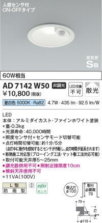 コイズミ照明　AD7142W50　LED防雨型ダウンライト LED一体型 非調光 人感センサ付 ON-OFFタイプ 昼白色 ファインホワイト