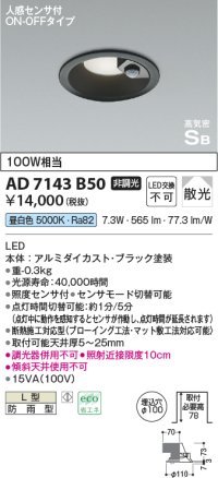 コイズミ照明　AD7143B50　LED防雨型ダウンライト LED一体型 非調光 人感センサ付 ON-OFFタイプ 昼白色 黒色