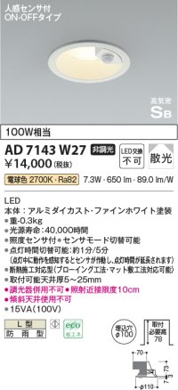 コイズミ照明　AD7143W27　LED防雨型ダウンライト LED一体型 非調光 人感センサ付 ON-OFFタイプ 電球色 ファインホワイト