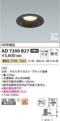 コイズミ照明 AD7200B27 ダウンライト 埋込穴φ100 非調光 LED一体型 電球色 防雨・防湿型 高気密SB ブラック ￡