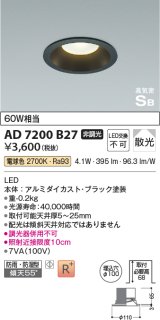 コイズミ照明 AD7200B27 ダウンライト 埋込穴φ100 非調光 LED一体型 電球色 防雨・防湿型 高気密SB ブラック ￡
