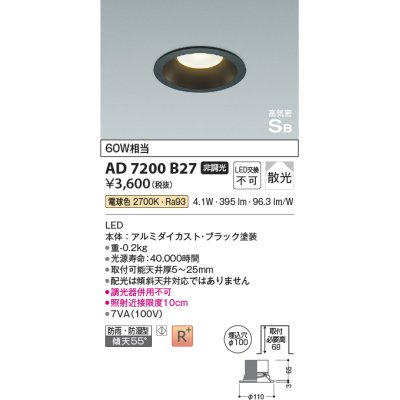 画像1: コイズミ照明 AD7200B27 ダウンライト 埋込穴φ100 非調光 LED一体型 電球色 防雨・防湿型 高気密SB ブラック ￡