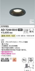 コイズミ照明 AD7200B35 ダウンライト 埋込穴φ100 非調光 LED一体型 温白色 防雨・防湿型 高気密SB ブラック ￡
