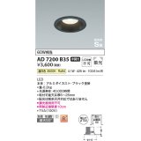 コイズミ照明 AD7200B35 ダウンライト 埋込穴φ100 非調光 LED一体型 温白色 防雨・防湿型 高気密SB ブラック ￡