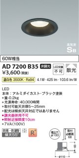 コイズミ照明 AD7200B35 ダウンライト 埋込穴φ100 非調光 LED一体型 温白色 防雨・防湿型 高気密SB ブラック ￡