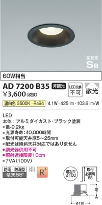 コイズミ照明 AD7200B35 ダウンライト 埋込穴φ100 非調光 LED一体型 温白色 防雨・防湿型 高気密SB ブラック ￡
