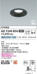 コイズミ照明 AD7200B50 ダウンライト 埋込穴φ100 非調光 LED一体型 昼白色 防雨・防湿型 高気密SB ブラック ￡