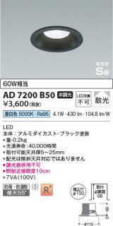 コイズミ照明 AD7200B50 ダウンライト 埋込穴φ100 非調光 LED一体型 昼白色 防雨・防湿型 高気密SB ブラック ￡