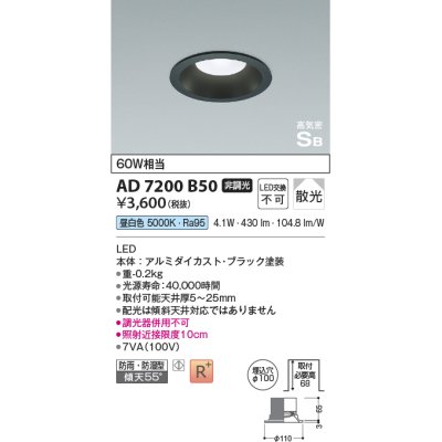 画像1: コイズミ照明 AD7200B50 ダウンライト 埋込穴φ100 非調光 LED一体型 昼白色 防雨・防湿型 高気密SB ブラック ￡
