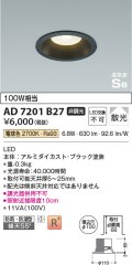 コイズミ照明 AD7201B27 ダウンライト 埋込穴φ100 非調光 LED一体型 電球色 防雨・防湿型 高気密SB ブラック ￡