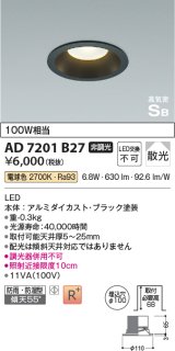 コイズミ照明 AD7201B27 ダウンライト 埋込穴φ100 非調光 LED一体型 電球色 防雨・防湿型 高気密SB ブラック ￡