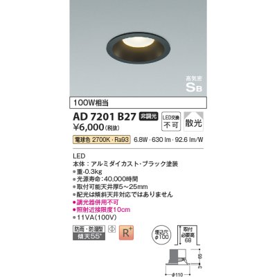 画像1: コイズミ照明 AD7201B27 ダウンライト 埋込穴φ100 非調光 LED一体型 電球色 防雨・防湿型 高気密SB ブラック ￡