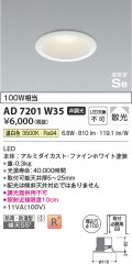 コイズミ照明　AD7201W35　ダウンライト 埋込穴φ100 非調光 LED一体型 温白色 防雨・防湿型 高気密SB ファインホワイト