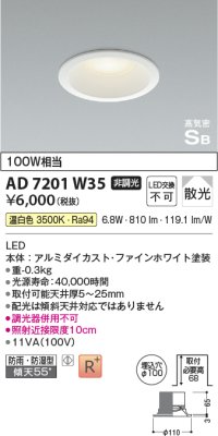 コイズミ照明　AD7201W35　ダウンライト 埋込穴φ100 非調光 LED一体型 温白色 防雨・防湿型 高気密SB ファインホワイト