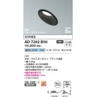 コイズミ照明　AD7202B50　ダウンライト 埋込穴φ100 非調光 LED一体型 昼白色 防雨・防湿型 高気密SB 傾斜 ウォールウォッシャー ブラック