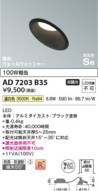 コイズミ照明　AD7203B35　ダウンライト 埋込穴φ100 非調光 LED一体型 温白色 防雨・防湿型 高気密SB 傾斜 ウォールウォッシャー ブラック