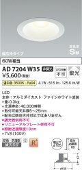 コイズミ照明　AD7204W50　ダウンライト 埋込穴φ125 非調光 LED一体型 昼白色 防雨・防湿型 高気密SB ファインホワイト