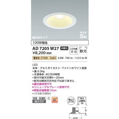 画像1: コイズミ照明　AD7205W27　ダウンライト 埋込穴φ125 非調光 LED一体型 電球色 防雨・防湿型 高気密SB ファインホワイト [∽]