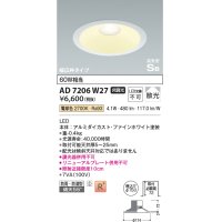 コイズミ照明　AD7206W27　ダウンライト 埋込穴φ150 非調光 LED一体型 電球色 防雨・防湿型 高気密SB ファインホワイト